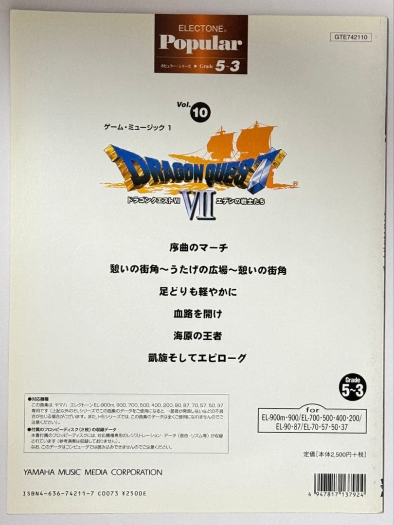 【エレクトーン楽譜】ドラゴンクエストVII エデンの戦士たち【EL】