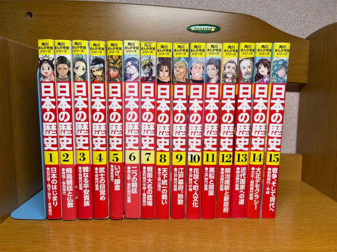 日本の歴史 全15巻セット5.9