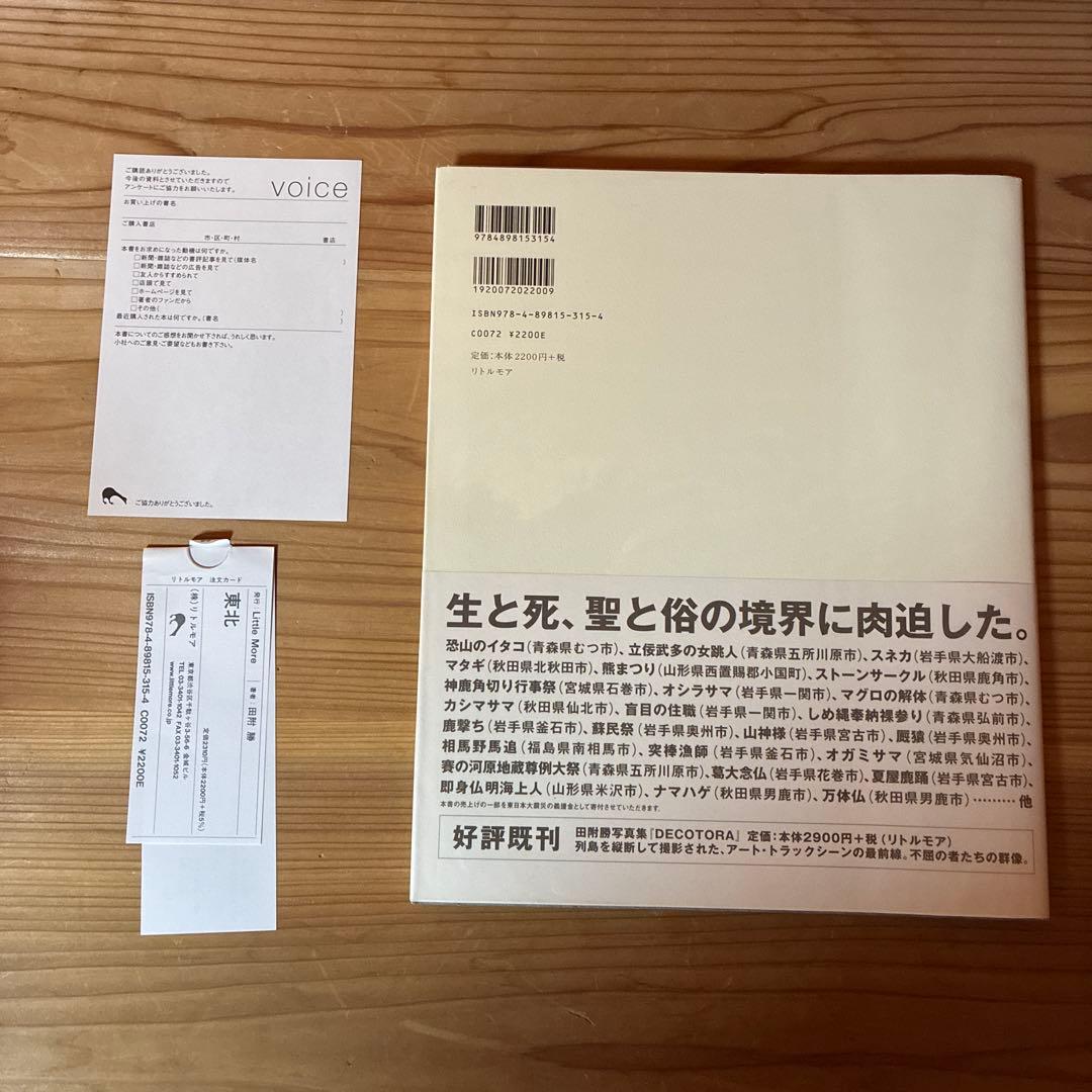 田附勝　写真集　東北　スリップ・ハガキ付き