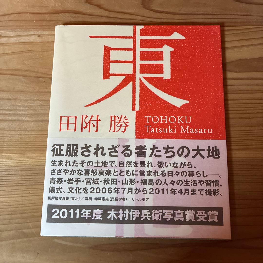 田附勝　写真集　東北　スリップ・ハガキ付き