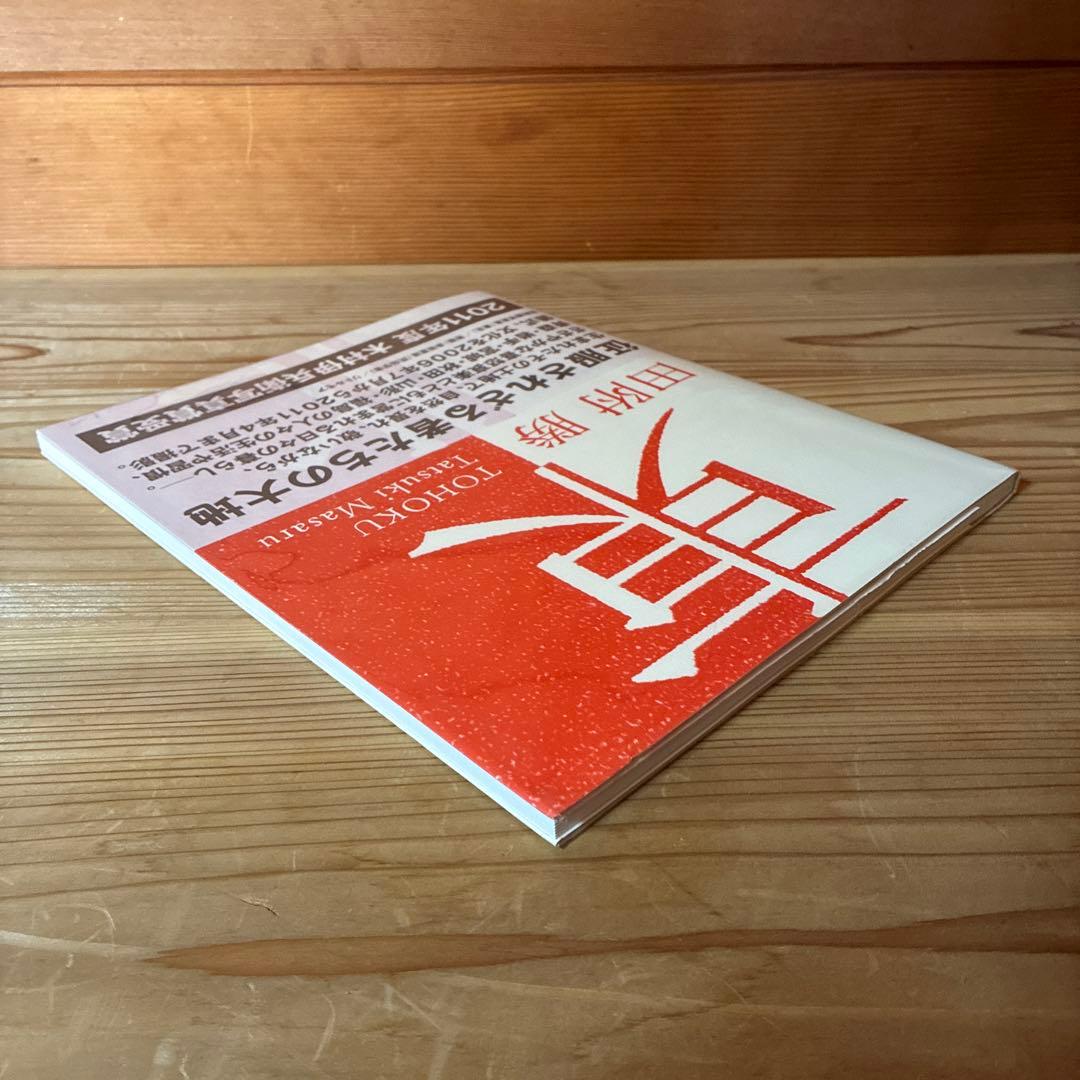 田附勝　写真集　東北　スリップ・ハガキ付き