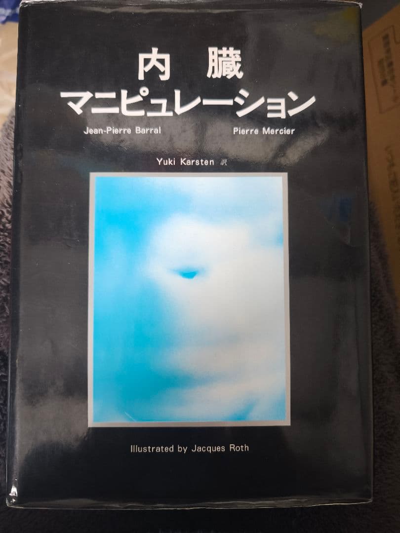 【超希少本/極美品】内臓マニピュレーション（ジャン＝ピエール・バラル著）