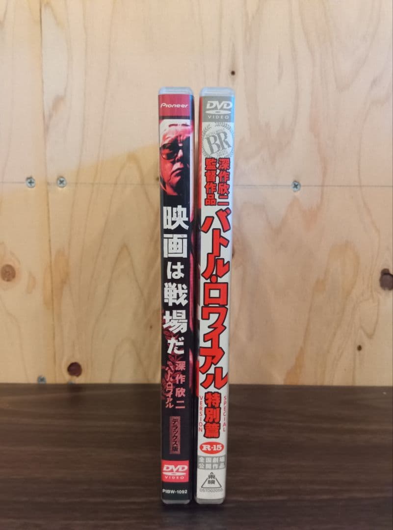 DVD 映画は戦場だ 深作欣二 バトルロワイヤル 特別篇 藤原竜也
