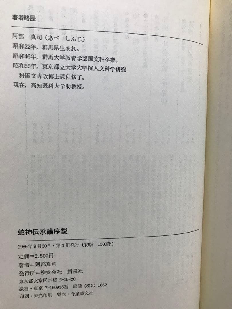 蛇神伝承論序説　清姫の原像を求めて　阿部真司　初版第一刷　使用感無し美品　三輪山