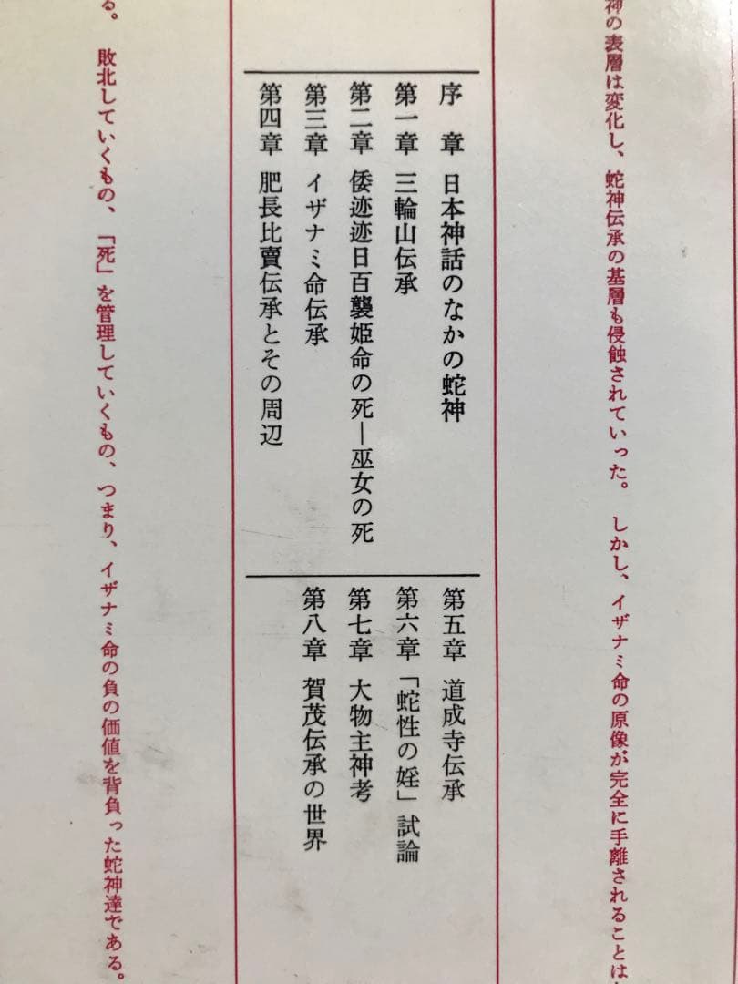 蛇神伝承論序説　清姫の原像を求めて　阿部真司　初版第一刷　使用感無し美品　三輪山