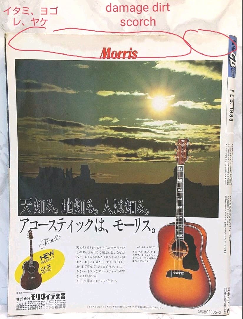 GB ギターブック　1985年2月号　GUITAR BOOK　中島みゆき　尾崎豊