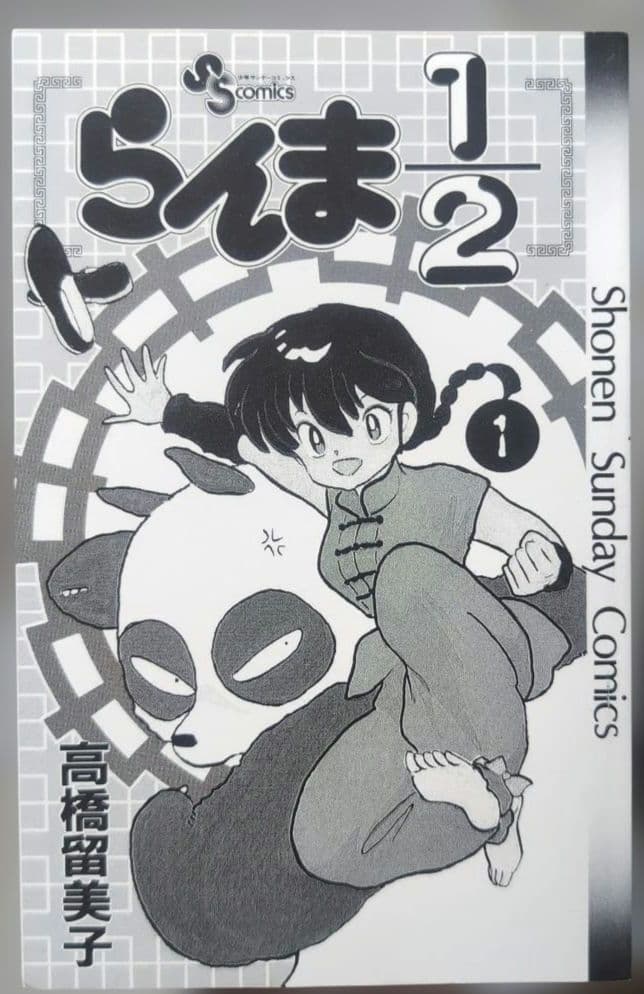 超美品　日焼けなし　初版　らんま1/2 1巻　高橋留美子　小学館