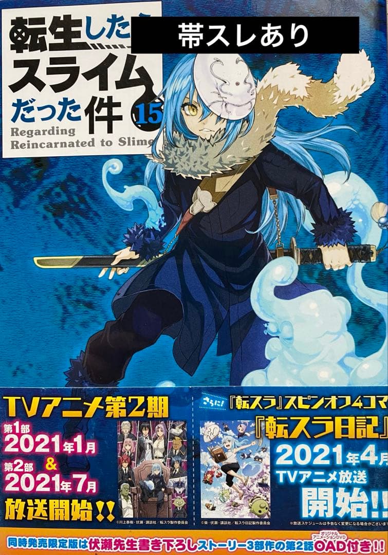 転生したらスライムだった件全巻(全初版・帯付き(1〜29巻)