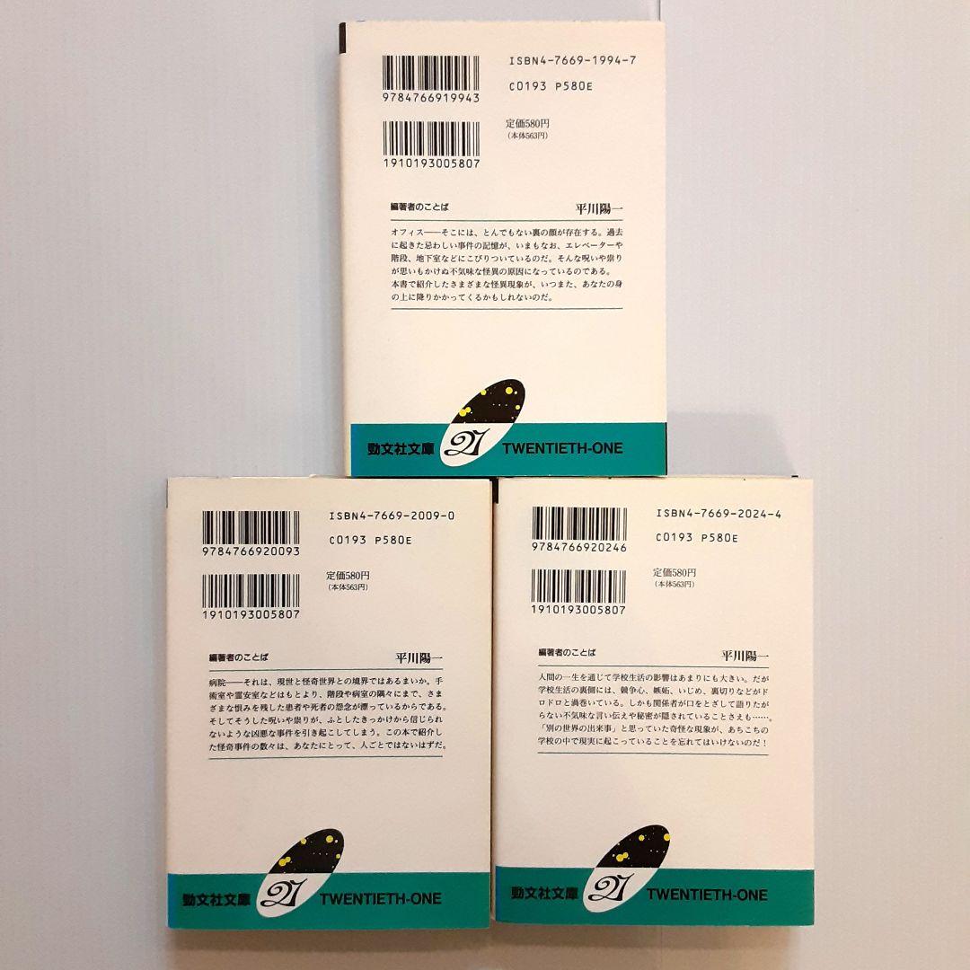 平川陽一 オフィスの恐怖体験他 3冊セット【初版】【希少本】