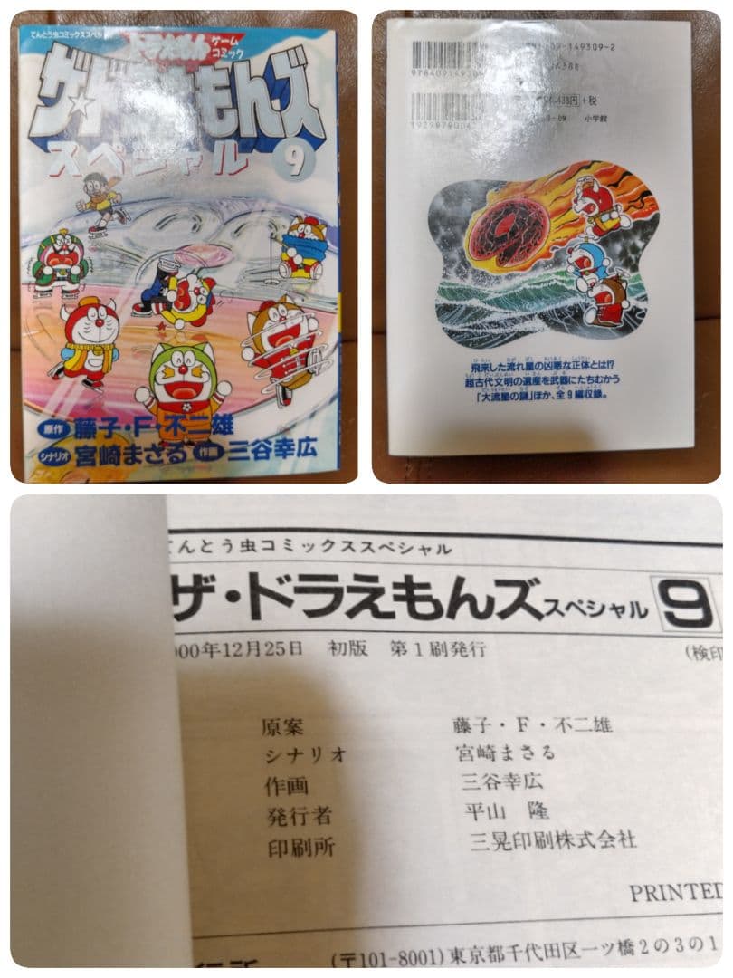 ◎●ザ・ドラえもんズ スペシャル①~⑫●ロボット養成学校編①②③ 小学館