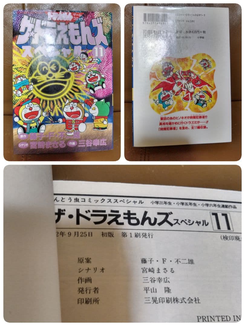 ◎●ザ・ドラえもんズ スペシャル①~⑫●ロボット養成学校編①②③ 小学館