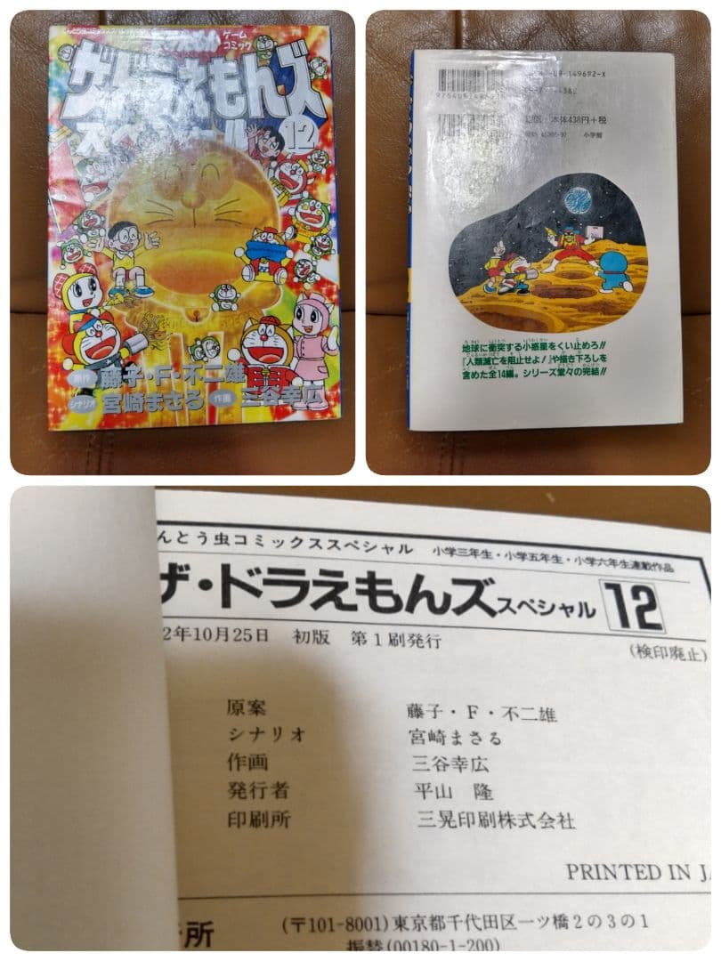 ◎●ザ・ドラえもんズ スペシャル①~⑫●ロボット養成学校編①②③ 小学館