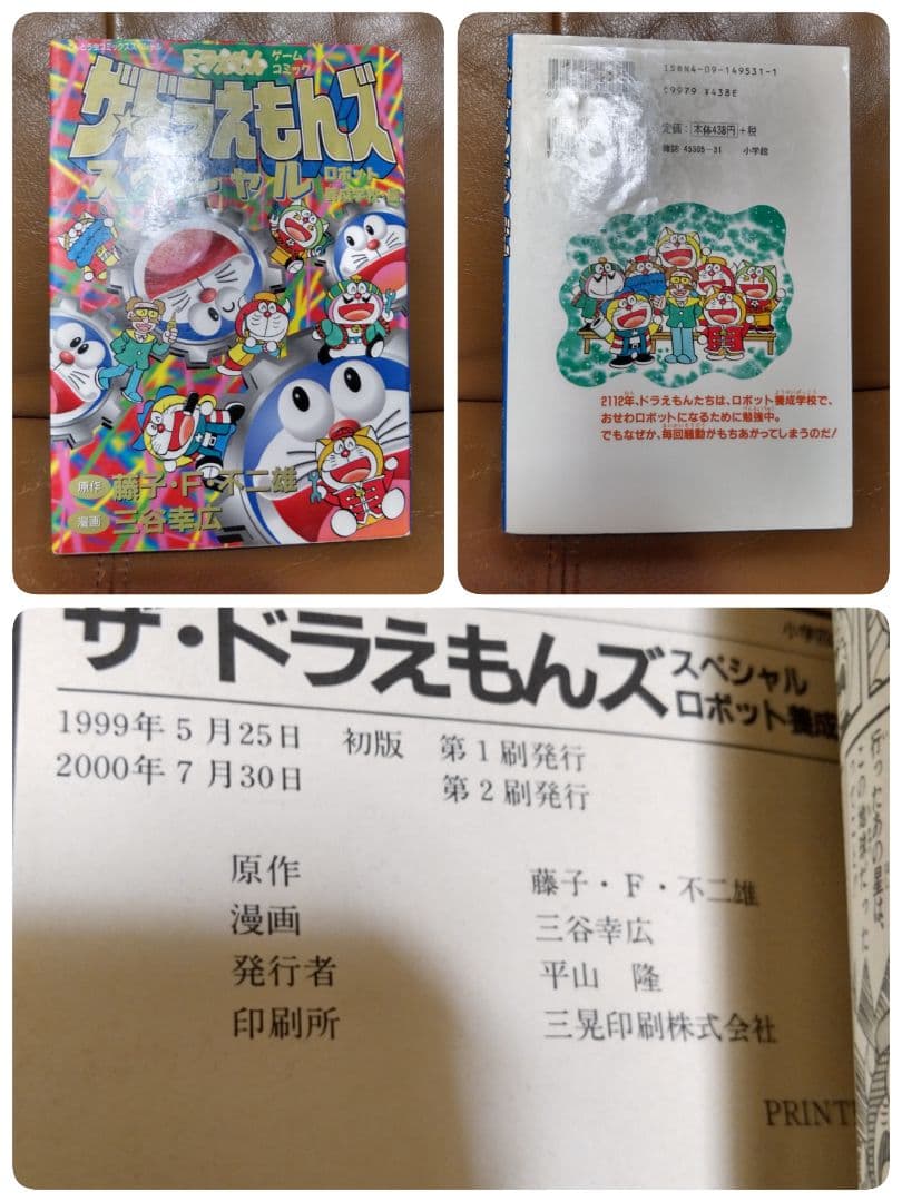 ◎●ザ・ドラえもんズ スペシャル①~⑫●ロボット養成学校編①②③ 小学館