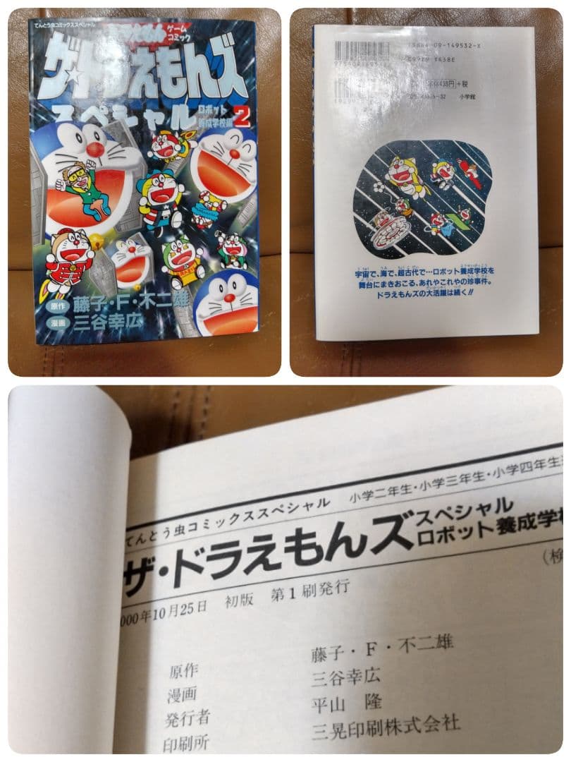 ◎●ザ・ドラえもんズ スペシャル①~⑫●ロボット養成学校編①②③ 小学館