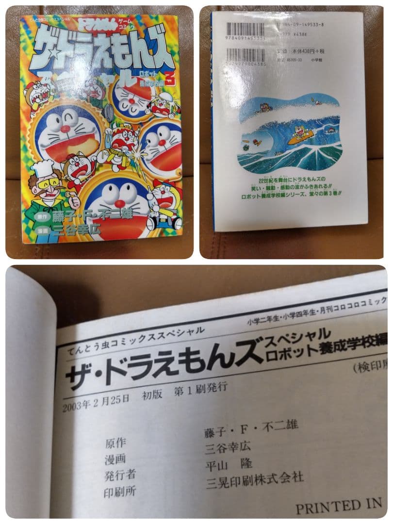 ◎●ザ・ドラえもんズ スペシャル①~⑫●ロボット養成学校編①②③ 小学館