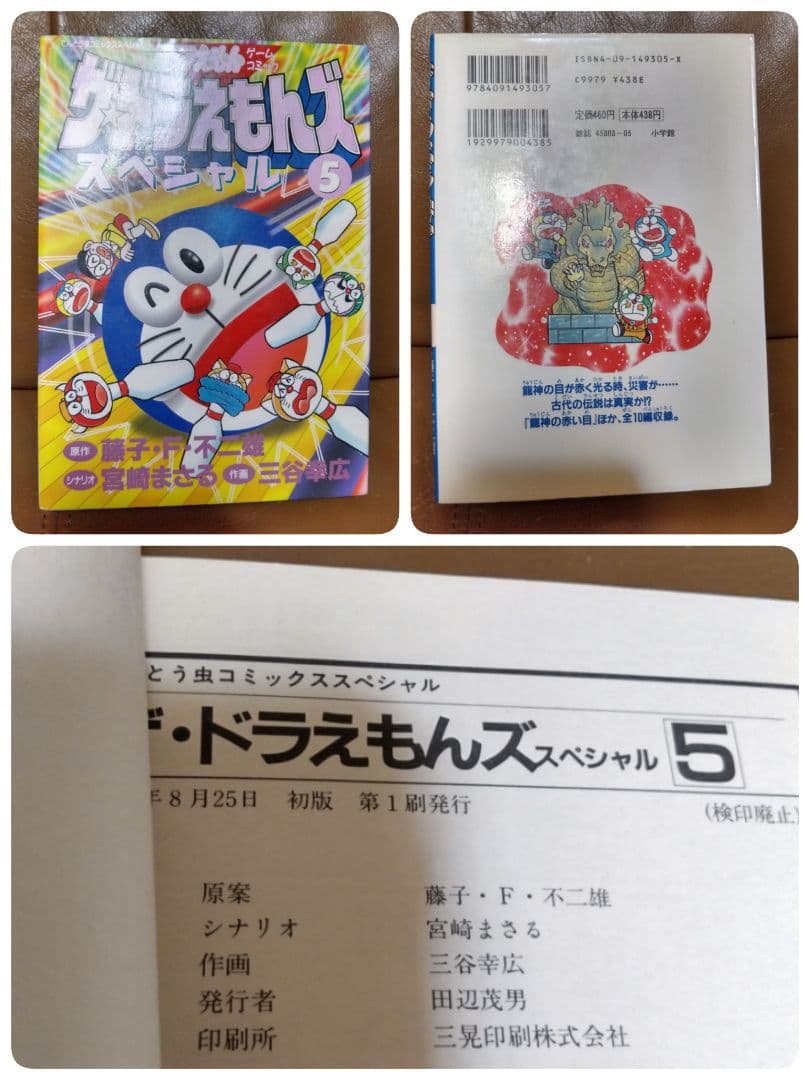 ◎●ザ・ドラえもんズ スペシャル①~⑫●ロボット養成学校編①②③ 小学館