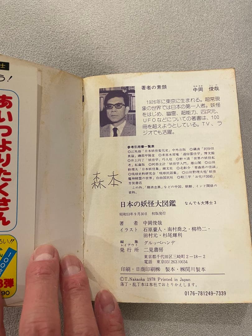 フタミのなんでも大博士 日本の妖怪大図鑑