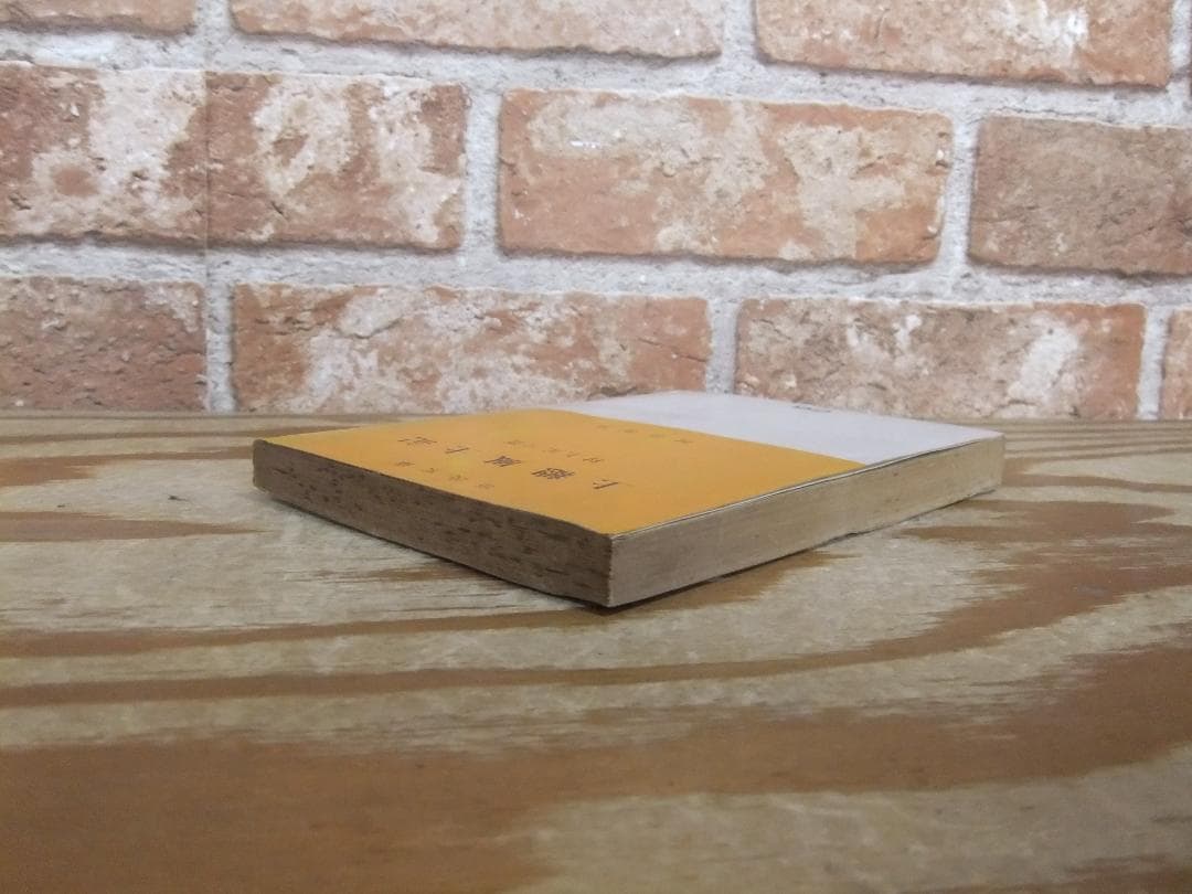 村上元三　「上総風土記」　　昭和２６年・初版本・直木賞受賞作・河出書房