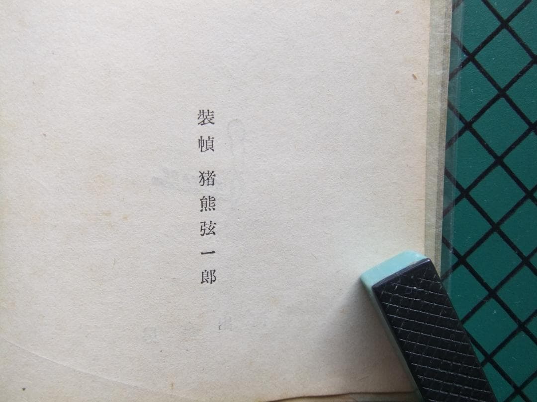 村上元三　「上総風土記」　　昭和２６年・初版本・直木賞受賞作・河出書房