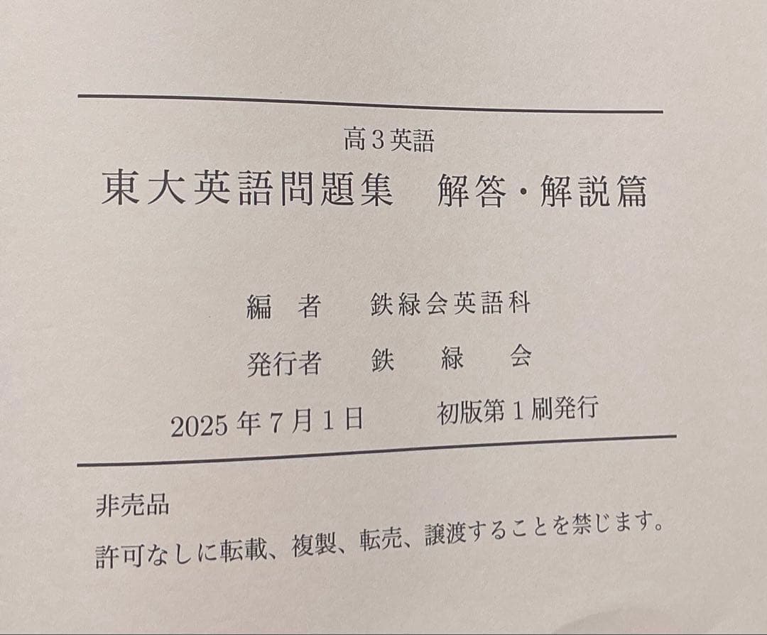 鉄緑会 2025 高3英語 東大英語問題集 問題篇＆解答・解説篇セット【未使用】
