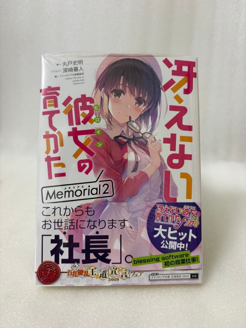 冴えない彼女の育てかた　memorial 加藤恵　ねんどろいど　未開封