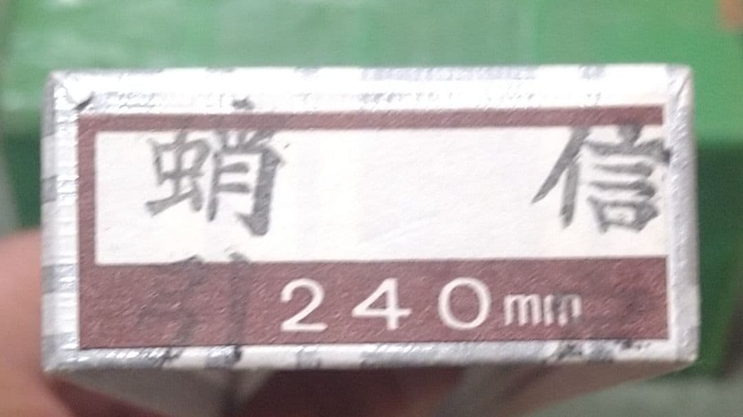 蔵出し堺刃物　蛸引き包丁　信定　柳刃包丁　刺身包丁　240ミリ　栗型柄　外箱付き