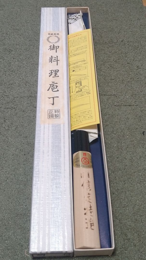 蔵出し堺刃物　蛸引き包丁　信定　柳刃包丁　刺身包丁　240ミリ　栗型柄　外箱付き