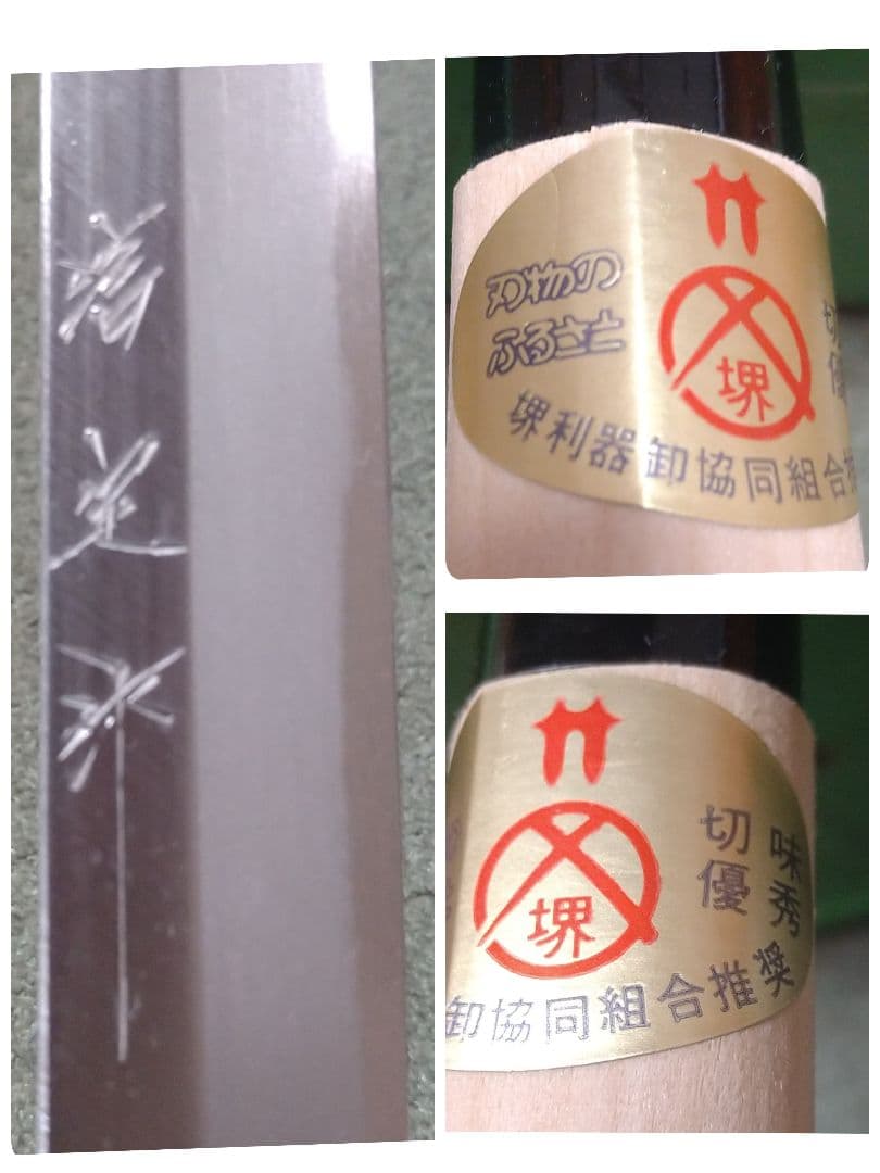 蔵出し堺刃物　蛸引き包丁　信定　柳刃包丁　刺身包丁　240ミリ　栗型柄　外箱付き