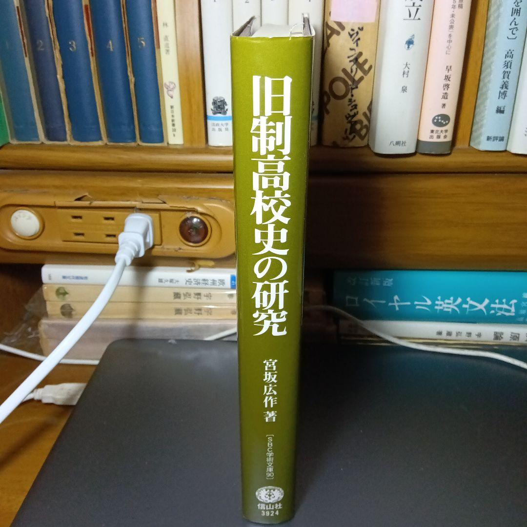 旧制高校史の研究−一高自治の成立と展開−宮坂広作　信山社〔絶版品切中の稀覯書〕