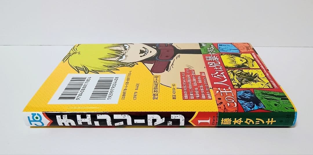 チェンソーマン 1巻 初版 未読品 帯付 ジャンパラ付 藤本タツキ