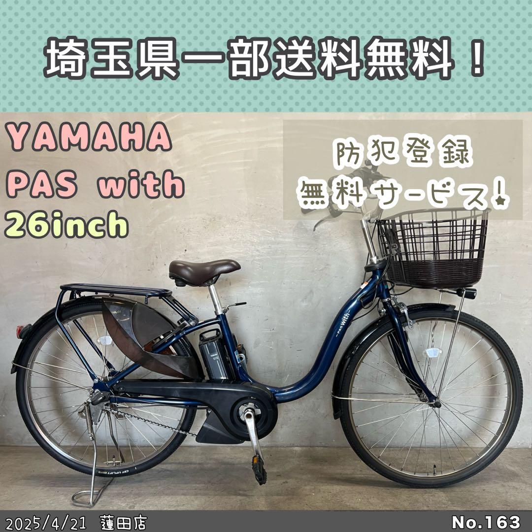 GWセール‼️電動自転車YAMAHA PAS with ヤマハパスウィズ 2019