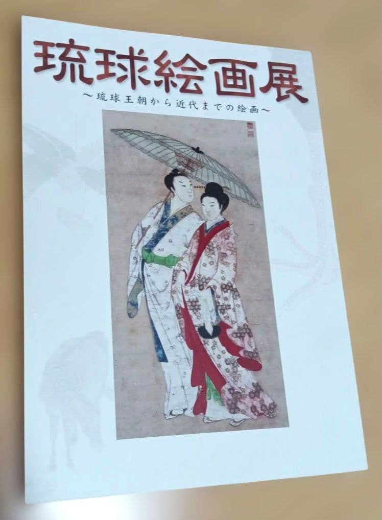 琉球絵画展 ~琉球王朝から近代までの絵画~