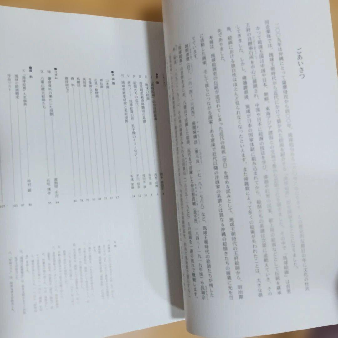 琉球絵画展 ~琉球王朝から近代までの絵画~