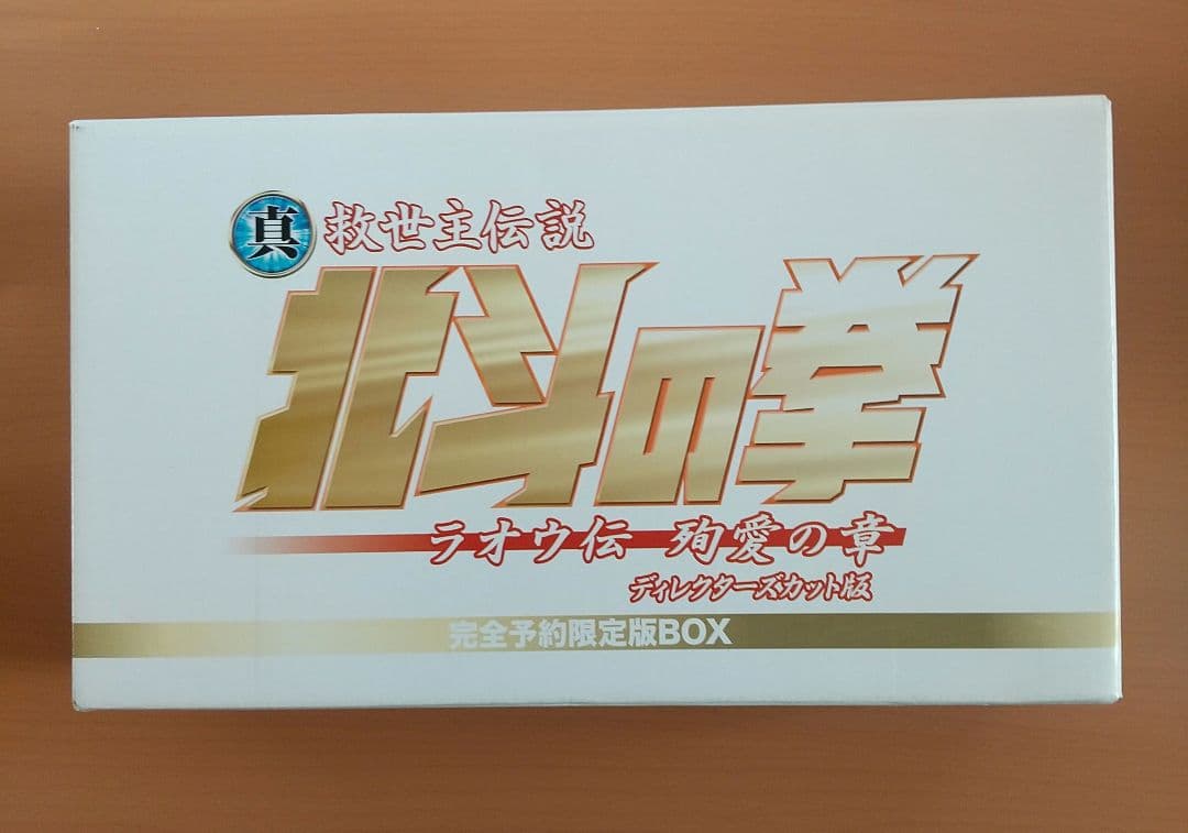 北斗の拳 真救世主伝説 ラオウ伝 殉愛の章 完全予約限定版BOX