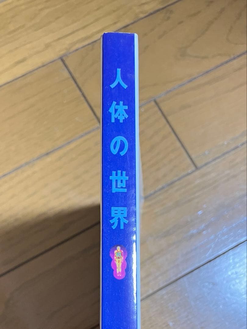 【図録】人体の世界