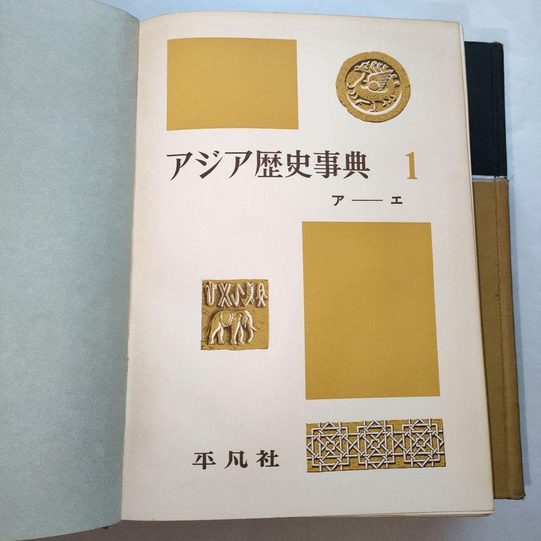 アジア歴史事典 　10巻セット　（送料込）