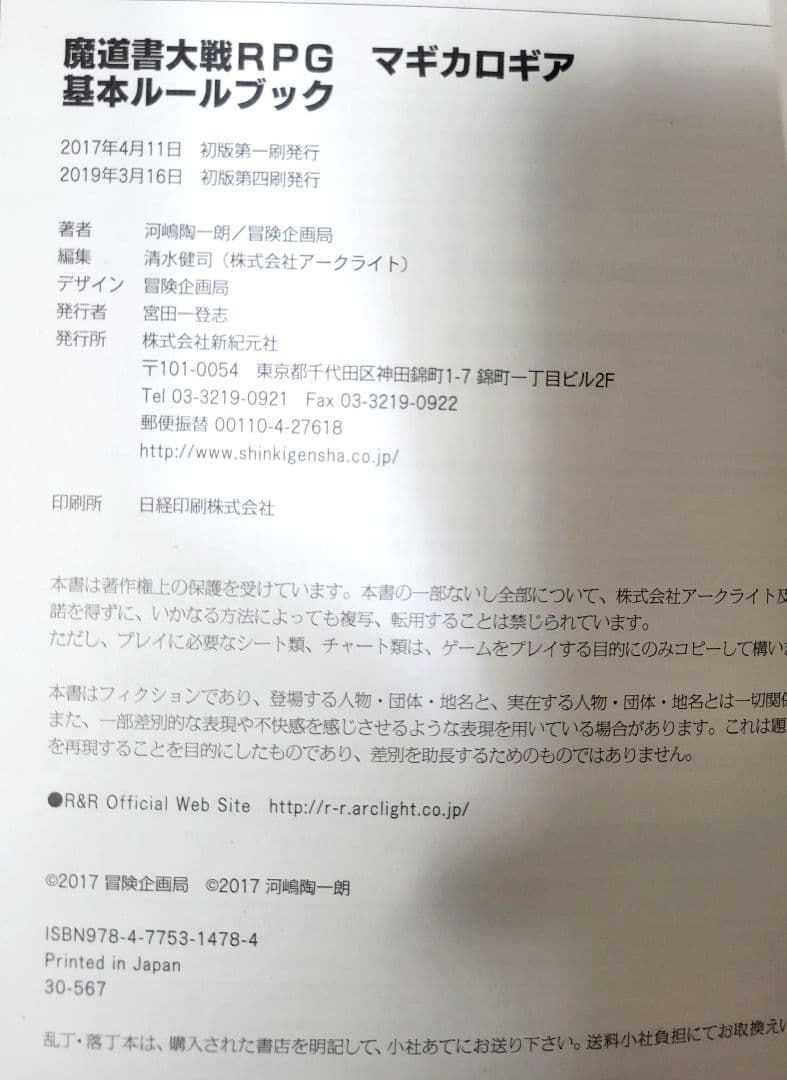 「魔道書大戦RPG マギカロギア 基本ルールブック」

河嶋 陶一朗