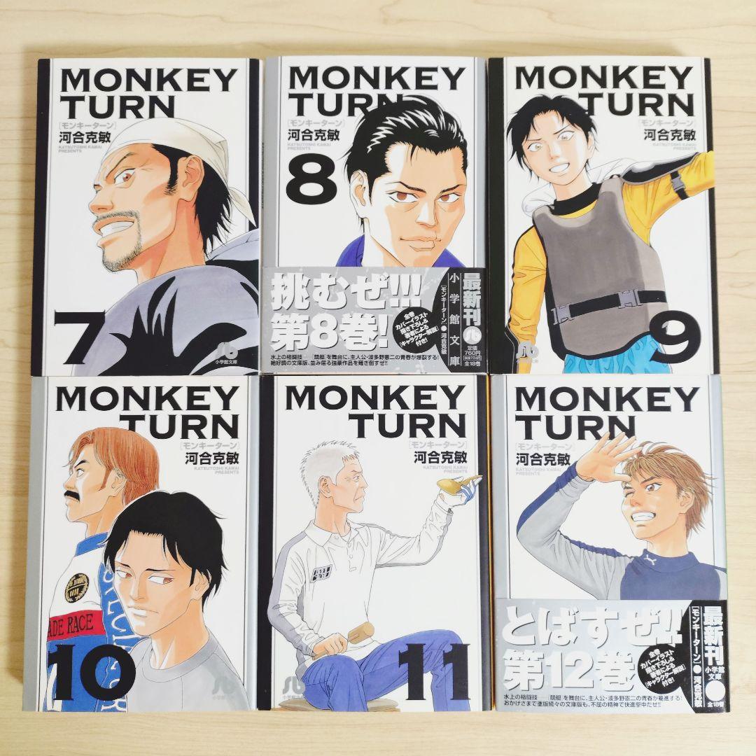 モンキーターン　文庫版　全18巻セット　河合克敏