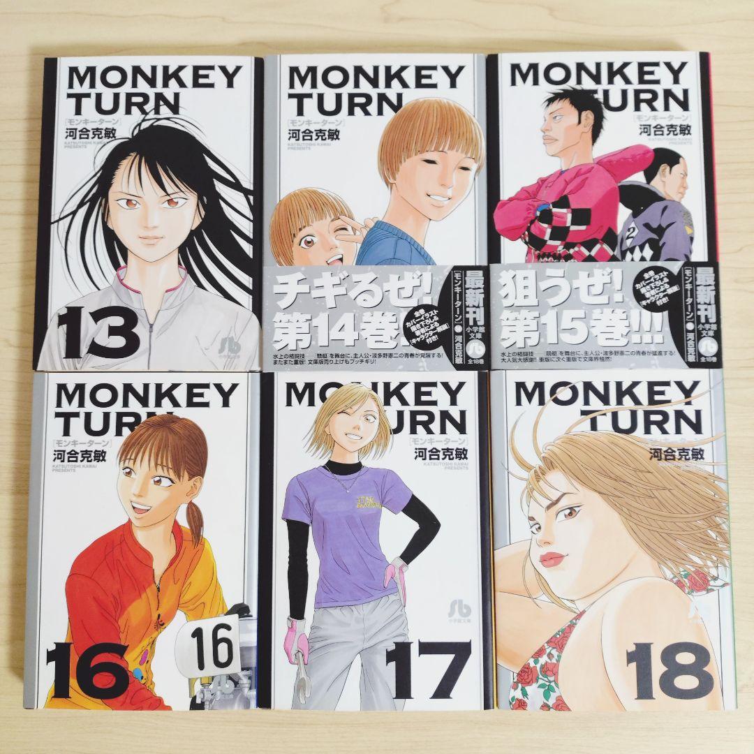 モンキーターン　文庫版　全18巻セット　河合克敏