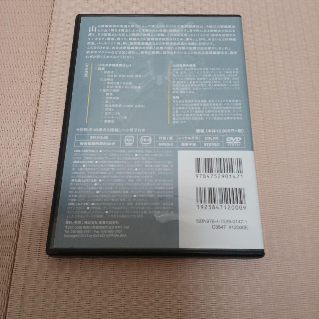 【DVD】山元式新頭鍼療法