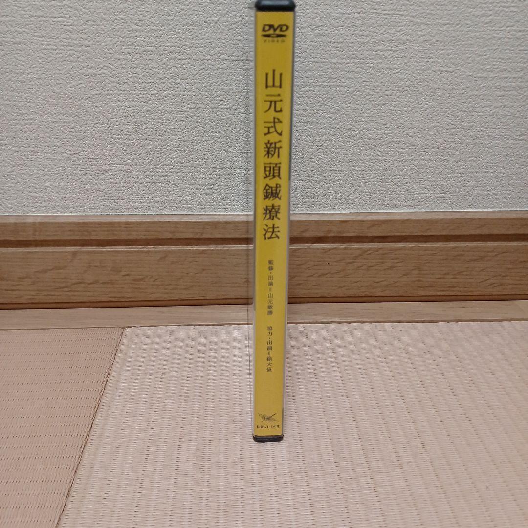 【DVD】山元式新頭鍼療法