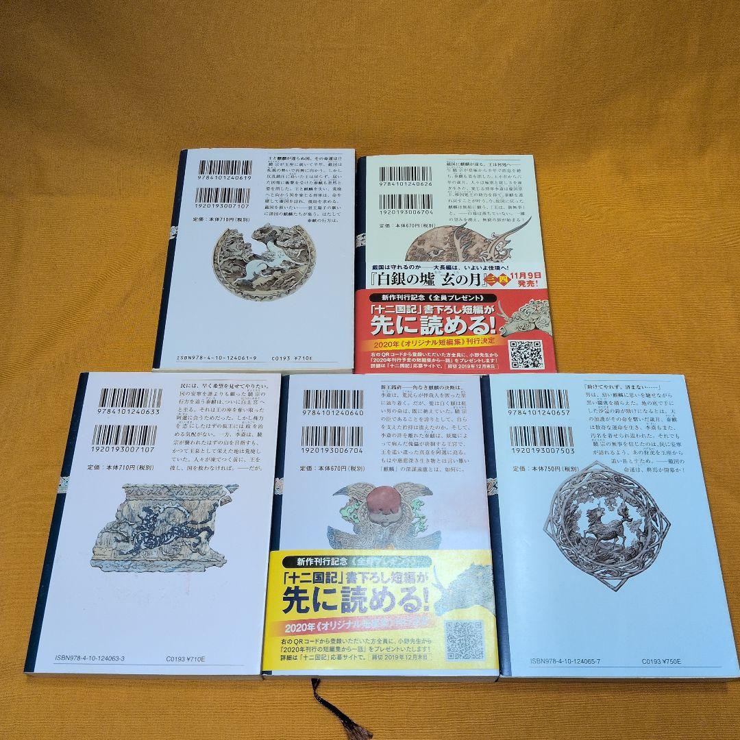 小野不由美 十二国記 全巻 15巻セット