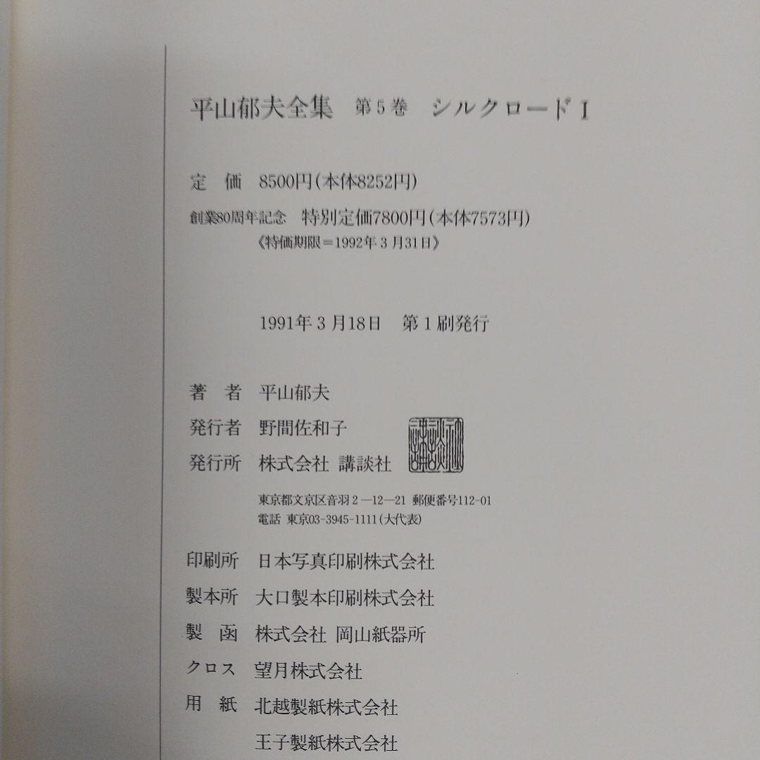 平山郁夫全集　全7巻　講談社　各8500円