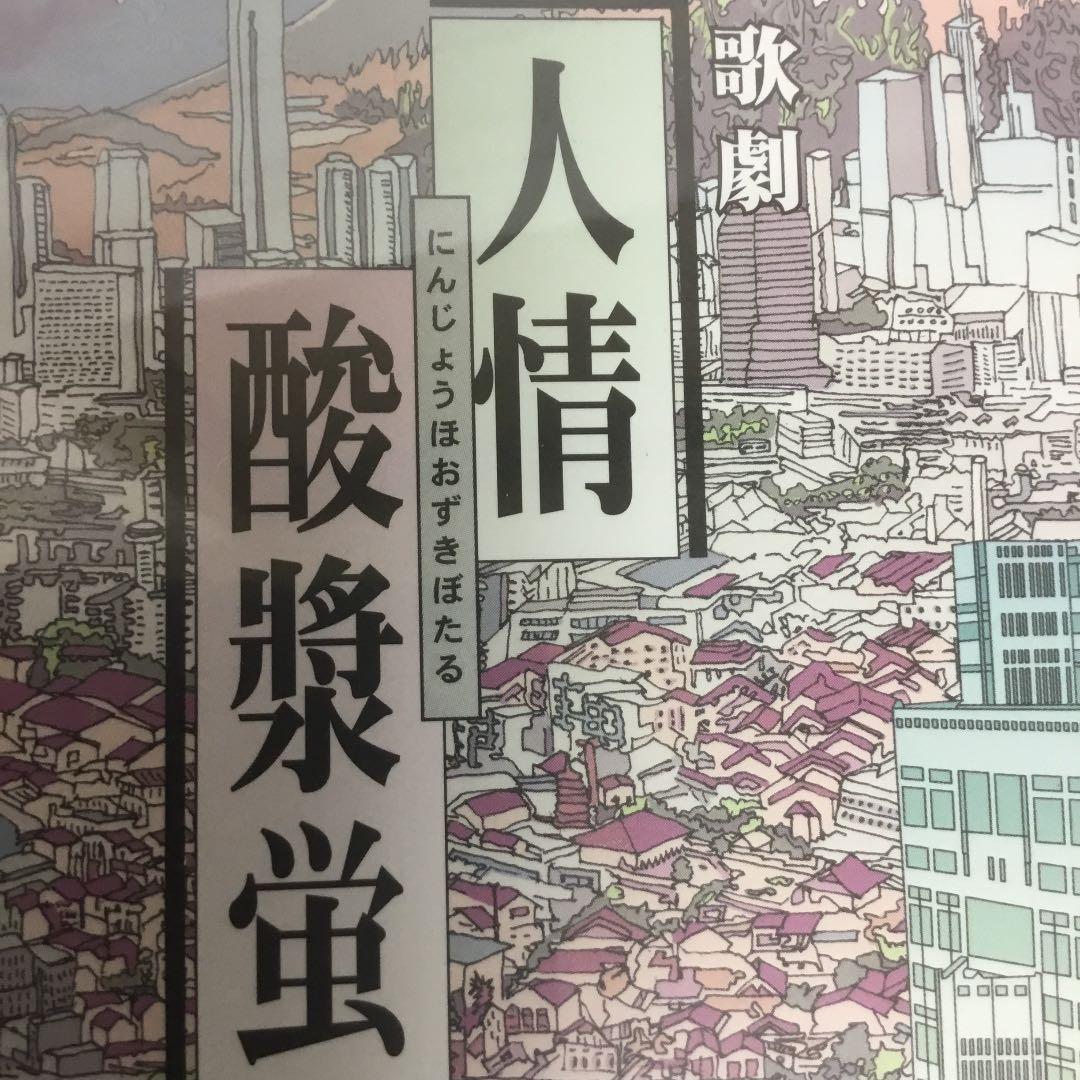 歌劇　人情酸漿蛍【新品・未開封】