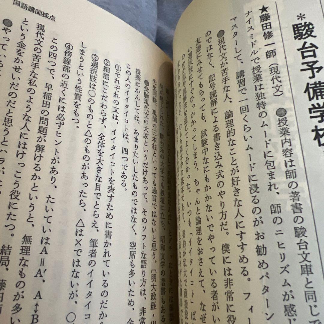 代ゼミ駿台河合塾私の大学合格 予備校作戦 '89年版