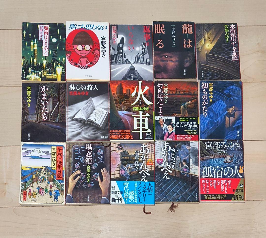 宮部みゆき 53冊 セット