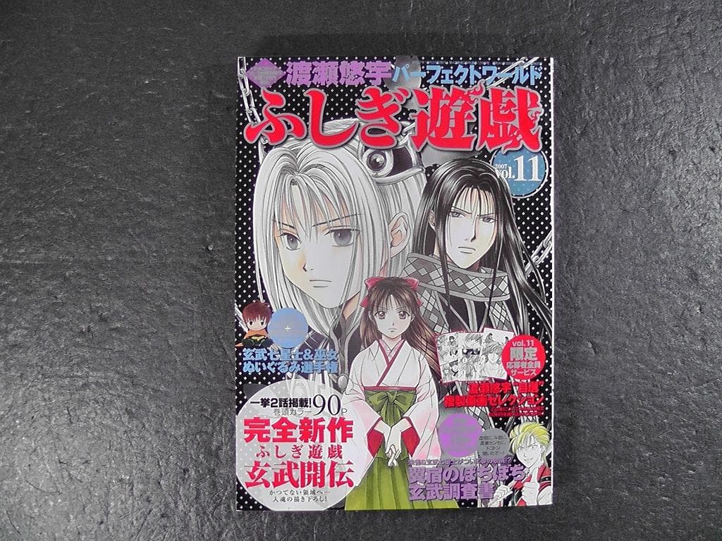 ふしぎ遊戯 渡瀬悠宇 パーフェクトワールド 計５冊セット 10巻～14巻