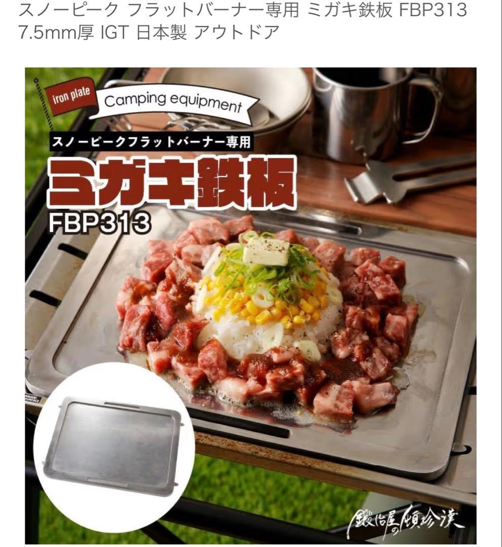 peakフラットバーナー専用鉄板 極厚 グリル+ステンレス製リフター