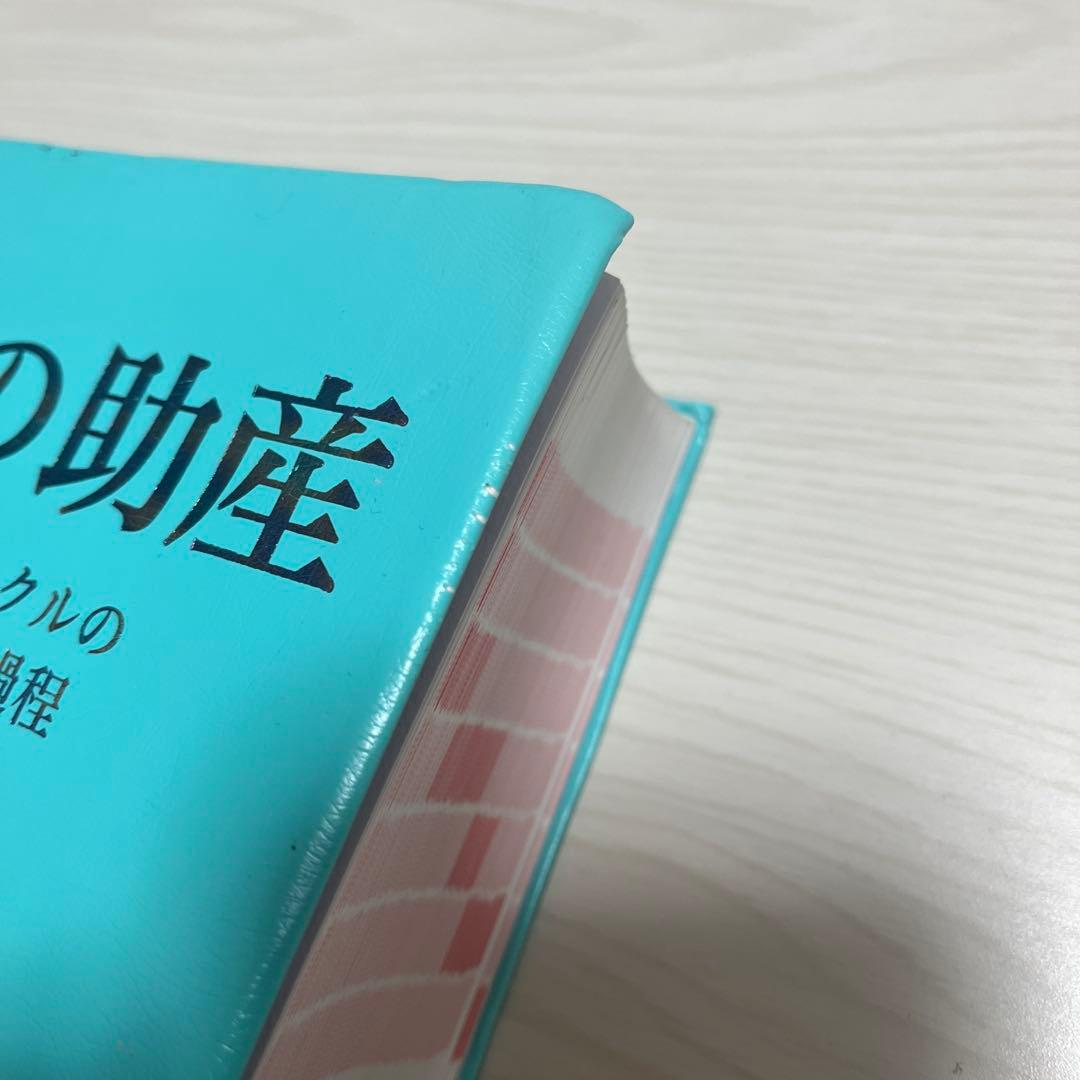 今日の助産 改訂第4版　マタニティサイクルの助産診断・実践過程