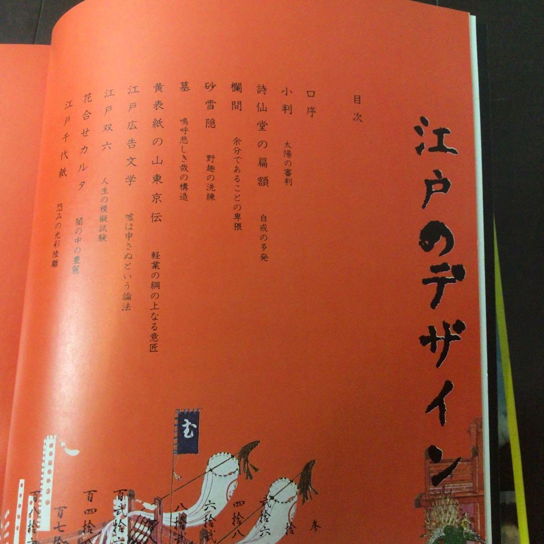 江戸のデザイン 装丁 横尾忠則